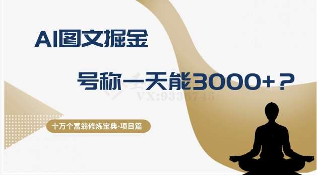 十万个富翁修炼宝典之14.AI图文掘金，号称一天能赚3000+？-千寻创业网