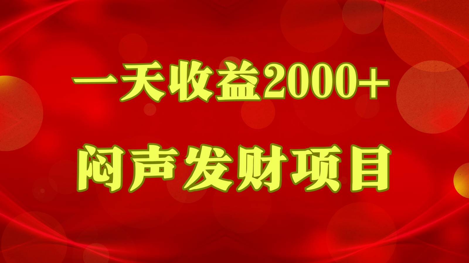 闷声发财，一天收益2000+，到底什么是赚钱，看完你就知道了-千寻创业网