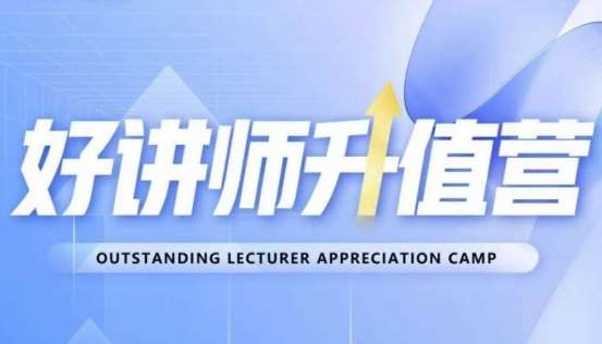 好讲师升值营第十二期，教你从0到1成为明星讲师-千寻创业网