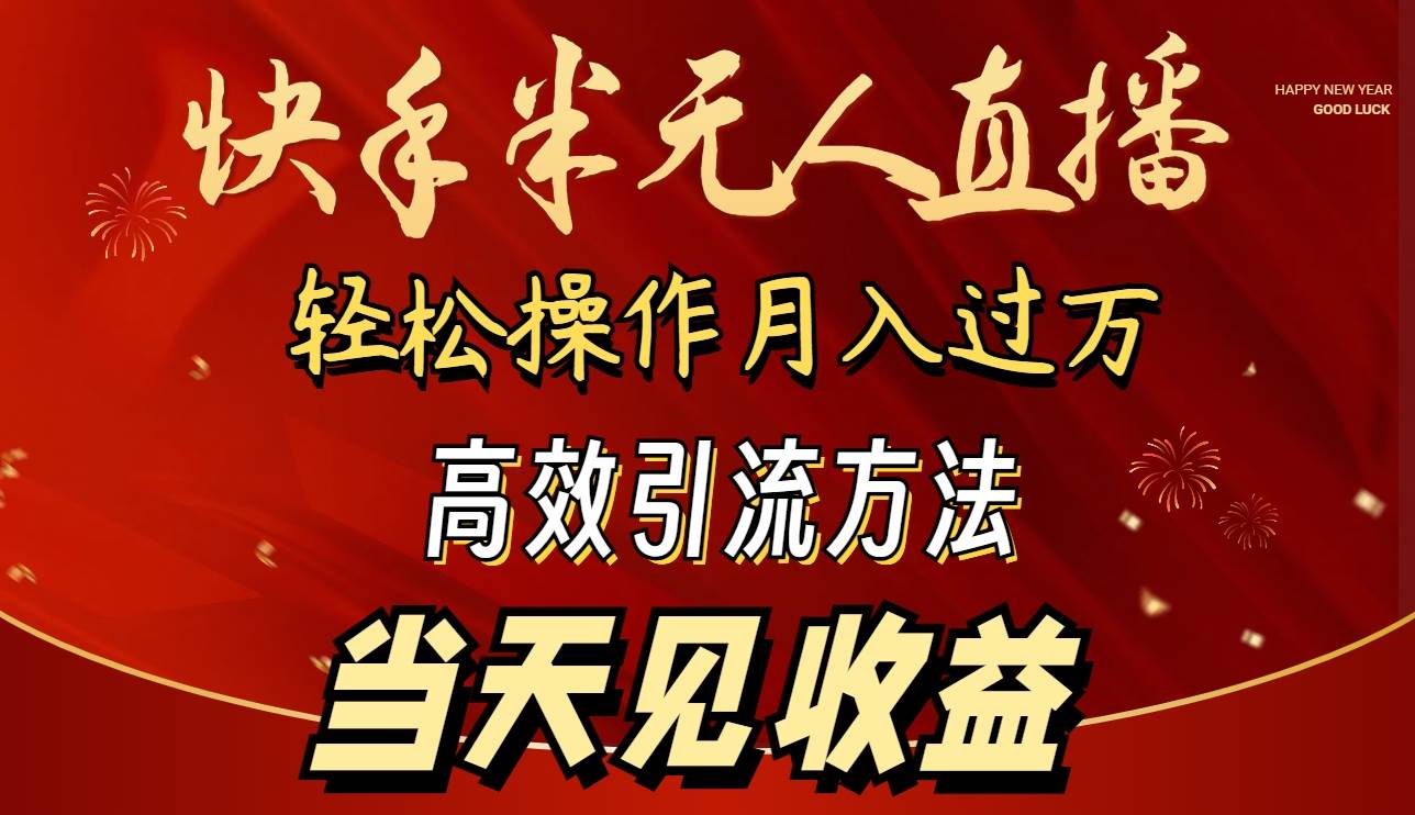 （9626期）2024快手半无人直播 简单操作月入1W+ 高效引流 当天见收益-千寻创业网