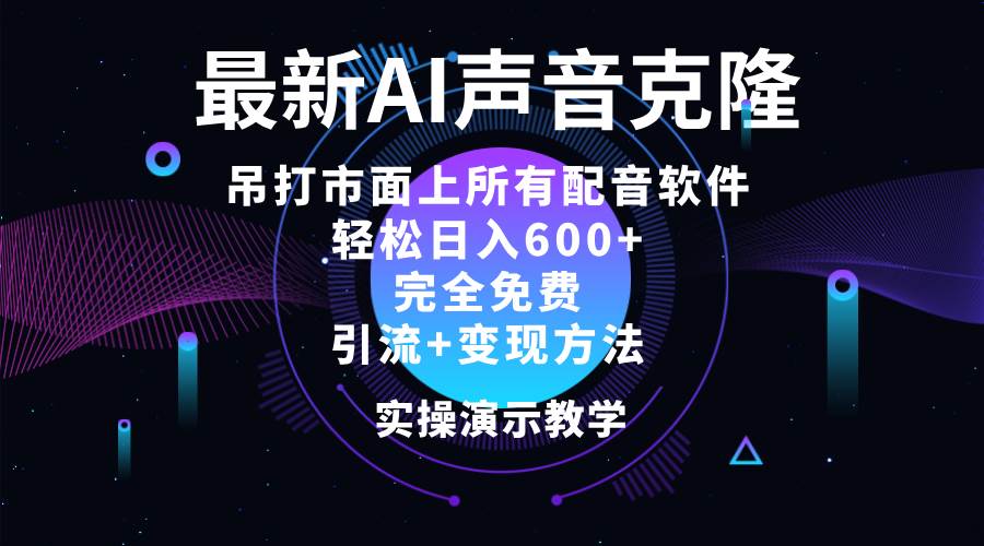 （12034期）2024最新AI配音软件，日入600+，碾压市面所有配音软件，完全免费-千寻创业网