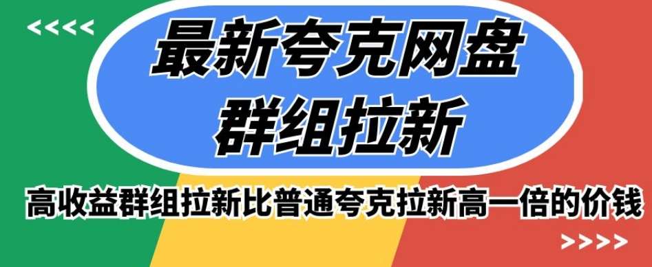 最新夸克网盘群组拉新，高收益群组拉新比普通夸克拉新高一倍的价钱-千寻创业网