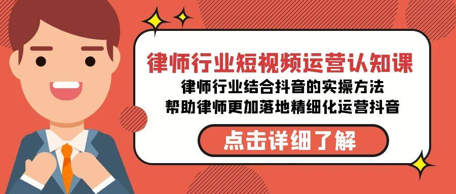 律师行业-短视频运营认知课，律师行业结合抖音的实战方法-千寻创业网