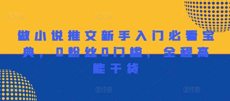 做小说推文新手入门必看宝典，0粉丝0门槛，全程高能干货-千寻创业网