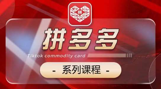 2024拼多多系列课，【基础】【运营】【活动】【推广】【玩法】5大模块-千寻创业网