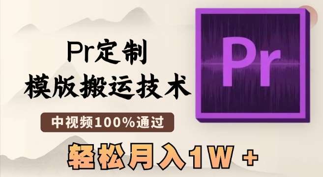 最新Pr定制模版搬运技术，中视频100%通过，几分钟一条视频，轻松月入1W＋【揭秘】-千寻创业网