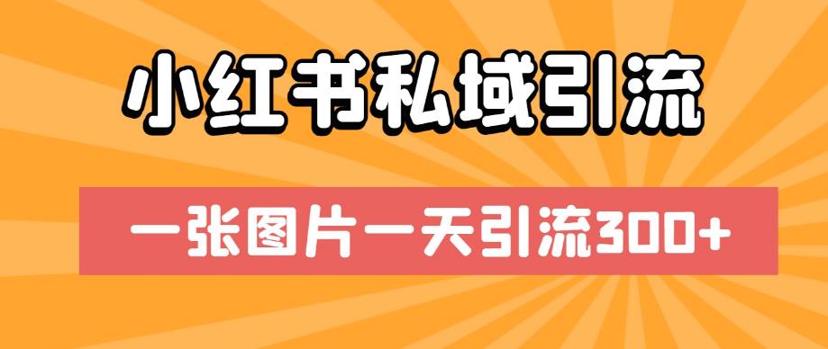 小红书私域引流，一张图片一天引流300+【揭秘】-千寻创业网