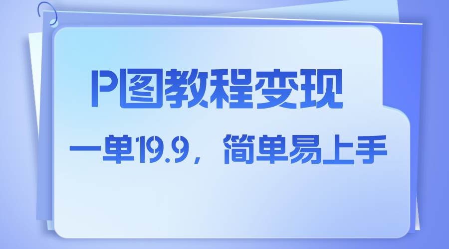 （7922期）小红书虚拟赛道，p图教程售卖，人物消失术，一单19.9，简单易上手-千寻创业网
