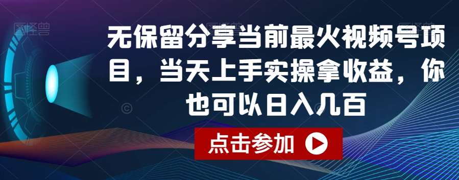 无保留分享当前最火视频号项目，当天上手实操拿收益，你也可以日入几百【揭秘】-千寻创业网