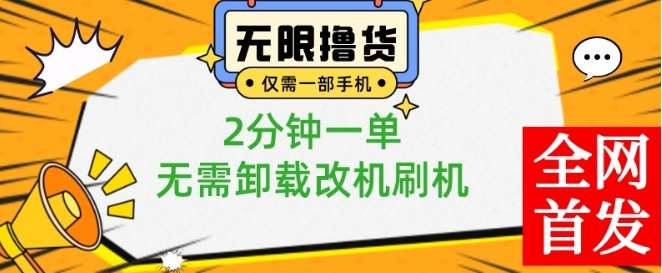 小白也可无脑操作，一部手机无限撸0.01商品，2分钟一单，无需卸载刷机改机【揭秘】-千寻创业网