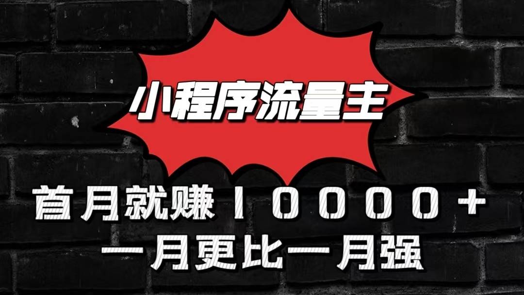 小程序流量主首月就赚10000+，一月更比一月强！小本创业首选-千寻创业网