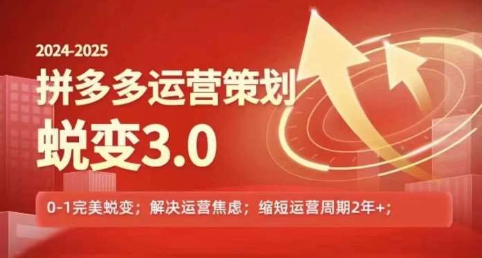 2024-2025拼多多运营策略蜕变3.0，0~1完美蜕变，解决信息焦虑-千寻创业网