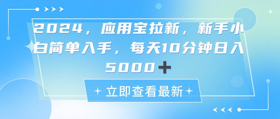 （11236期）2024应用宝拉新，真正的蓝海项目，每天动动手指，日入5000+-千寻创业网