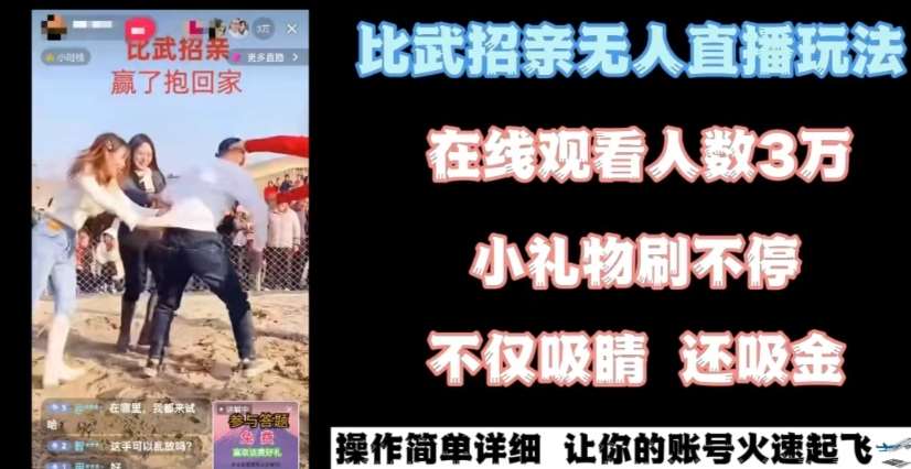 最近很火的无人直播“比武招亲”的一个玩法项目简单【揭秘】-千寻创业网