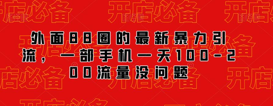 外面88圈的最新抖音暴力引流，一部手机一天100-200流量没问题-千寻创业网