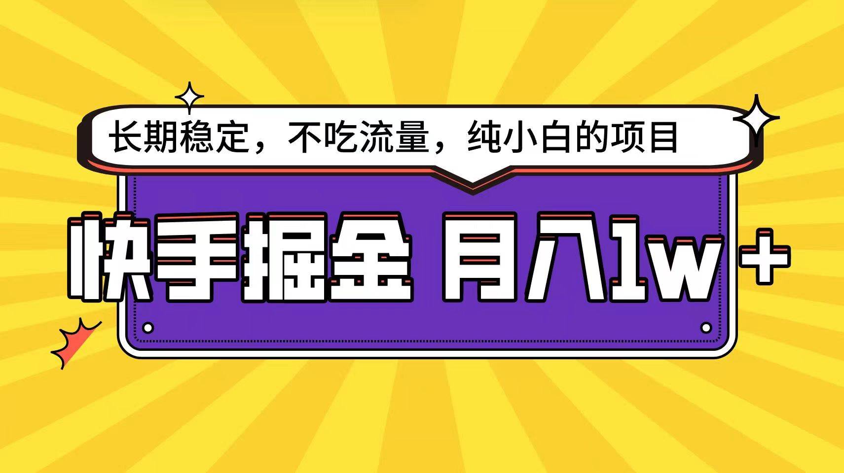 快手倔金天花板，不吃流量没有运气成分，小白在家月入1w+轻轻松松-千寻创业网