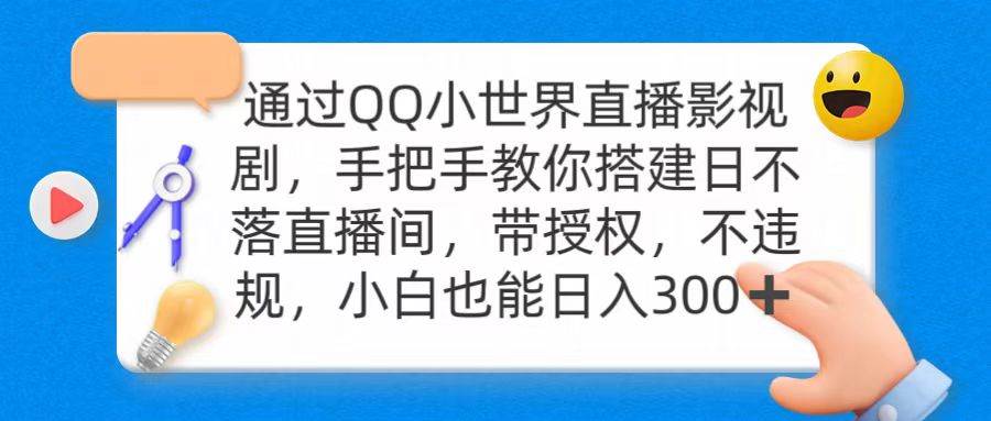 （9279期）通过OO小世界直播影视剧，搭建日不落直播间 带授权 不违规 日入300-千寻创业网