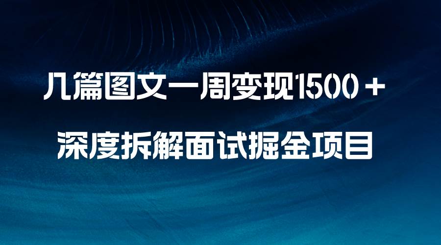 （8409期）几篇图文一周变现1500＋，深度拆解面试掘金项目，小白轻松上手-千寻创业网