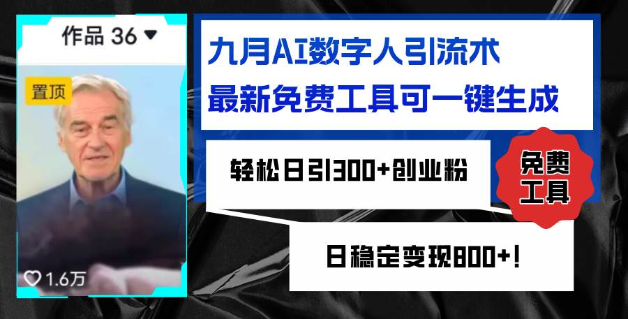 （12653期）九月AI数字人引流术，最新免费工具可一键生成，轻松日引300+创业粉变现…-千寻创业网
