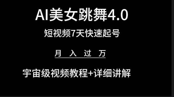 （9697期）AI美女视频跳舞4.0版本，七天短视频快速起号变现，月入过万（教程+软件）-千寻创业网