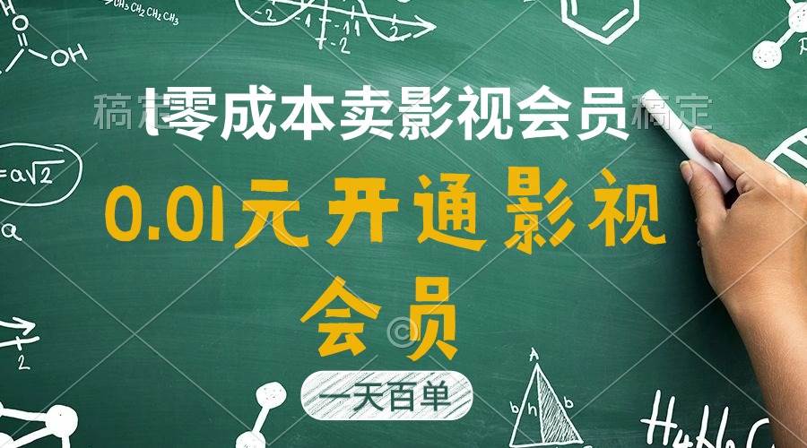 （11001期）直开影视APP会员只需0.01元，一天卖出上百单，日产四位数-千寻创业网
