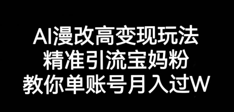 AI漫改头像高级玩法，精准引流宝妈粉，高变现打发单号月入过万【揭秘】-千寻创业网