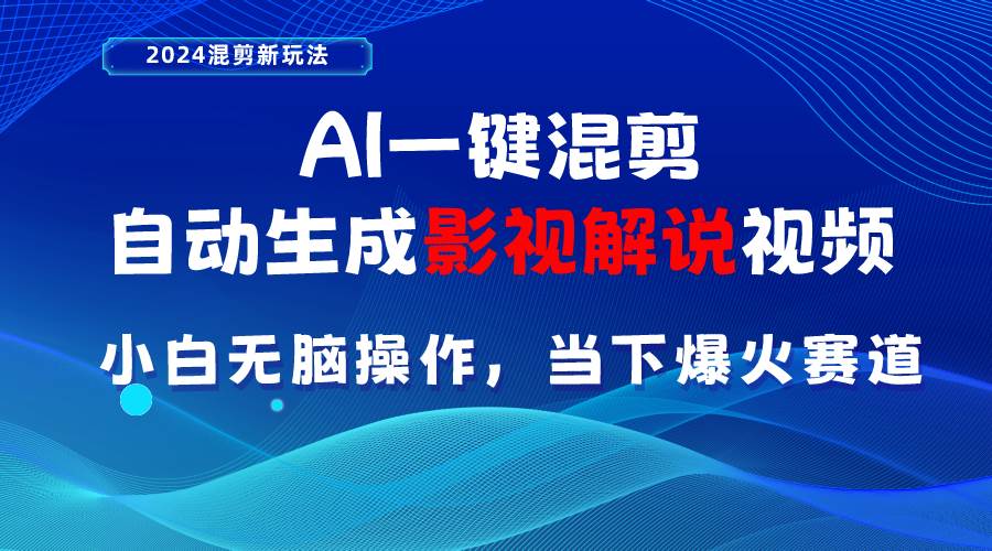 （10824期）AI一键混剪，自动生成影视解说视频 小白无脑操作，当下各个平台的爆火赛道-千寻创业网
