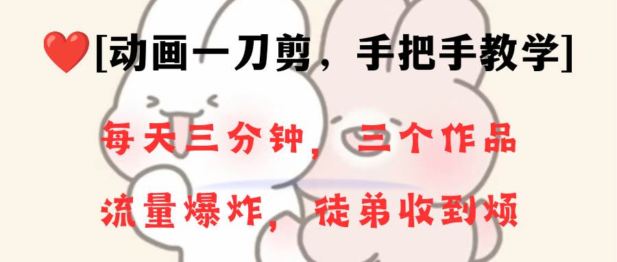 （8567期）动画一刀剪项目，一分钟一条原创，流量爆炸，一个月收徒28个，小白轻松上手-千寻创业网