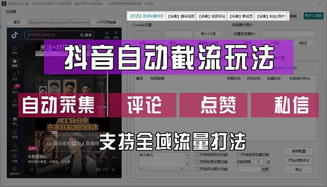 （12428期）抖音自动截流玩法，利用一个软件自动采集、评论、点赞、私信，全域引流-千寻创业网