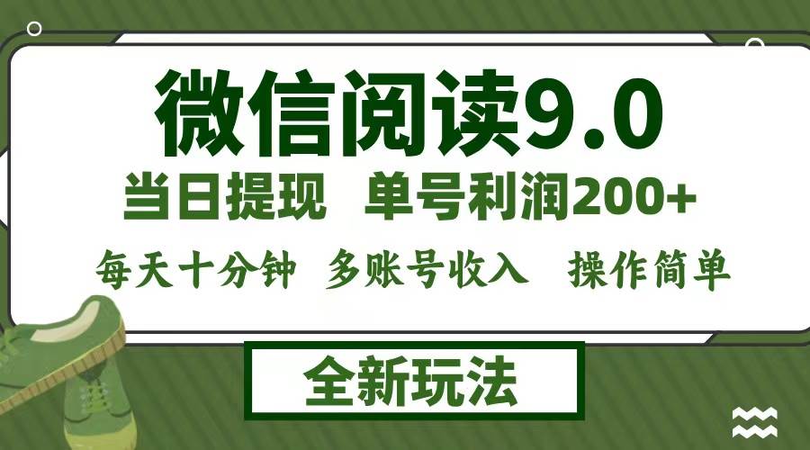 （12575期）微信阅读9.0新玩法，每天十分钟，单号利润200+，简单0成本，当日就能提…-千寻创业网