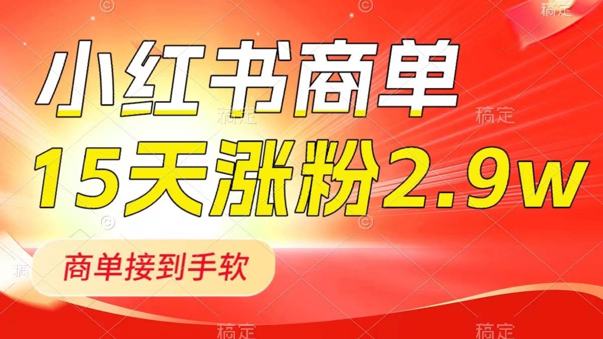 （8308期）小红书商单最新玩法，新号15天2.9w粉，商单接到手软，1分钟一篇笔记-千寻创业网