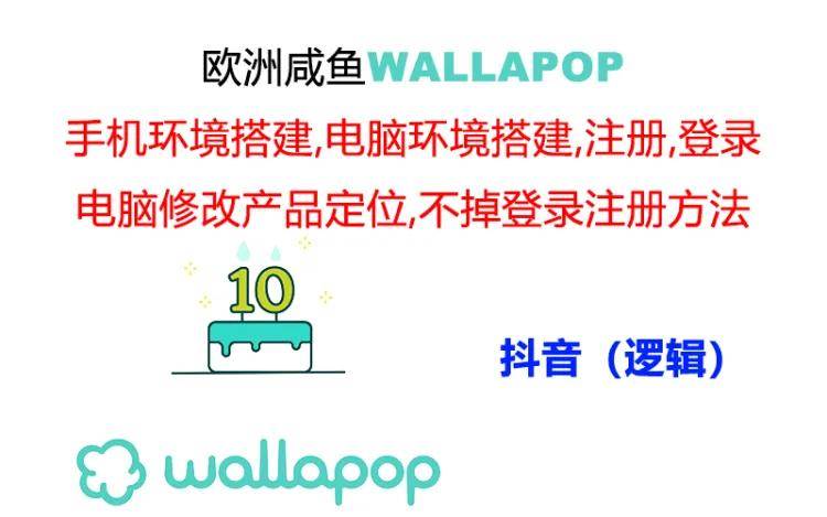 （11549期）wallapop整套详细闭环流程：最稳定封号率低的一个操作账号的办法-千寻创业网