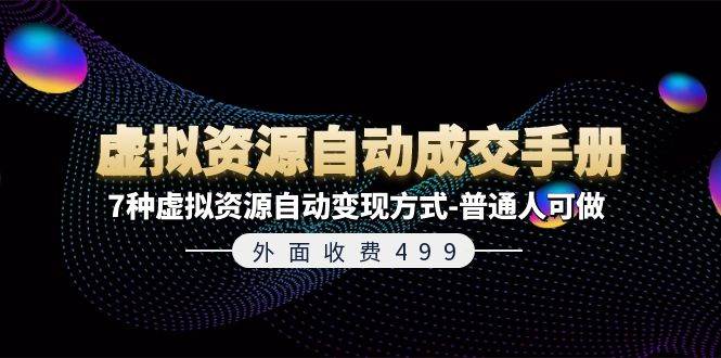 （11607期）外面收费499《虚拟资源自动成交手册》7种虚拟资源自动变现方式-普通人可做-千寻创业网