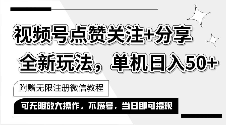 （12015期）抖音视频号最新玩法,一键运行，点赞关注+分享，单机日入50+可多号运行…-千寻创业网