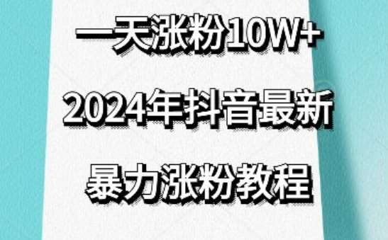 抖音最新暴力涨粉教程，视频去重，一天涨粉10w+，效果太暴力了，刷新你们的认知【揭秘】-千寻创业网