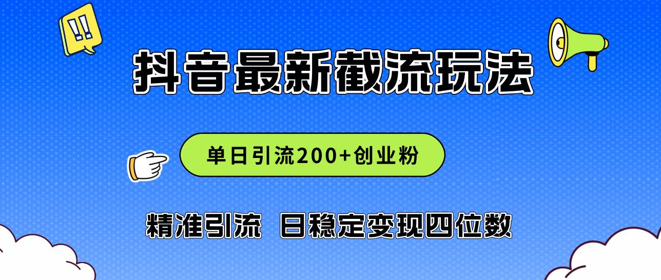 （12197期）2024年抖音评论区最新截流玩法，日引200+创业粉，日稳定变现四位数实操…-千寻创业网