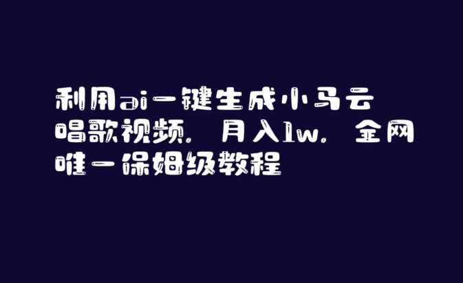 利用ai一键生成小马云唱歌视频，月入1w，全网唯一保姆级教程【揭秘】-千寻创业网