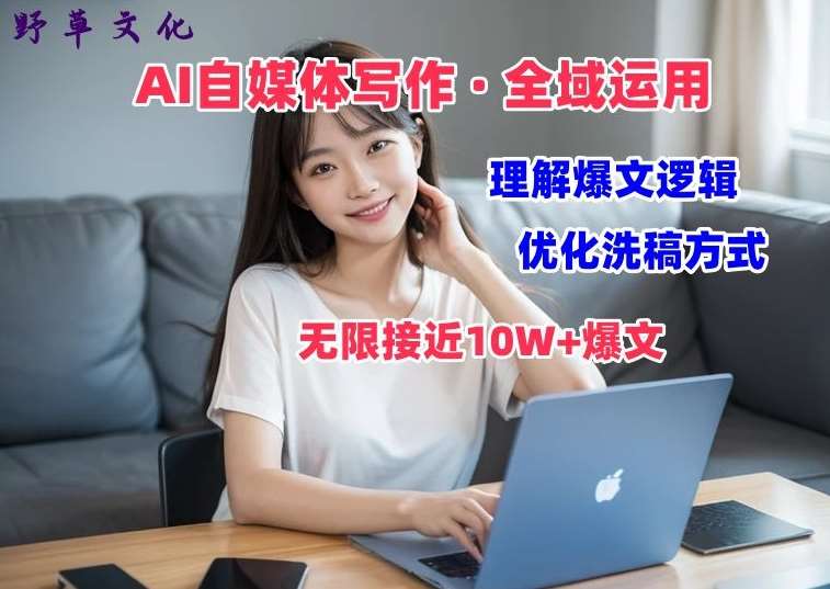 AI自媒体写作 → 价值变现，剖析爆文逻辑，无限接近10W+爆文体验课【揭秘】-千寻创业网