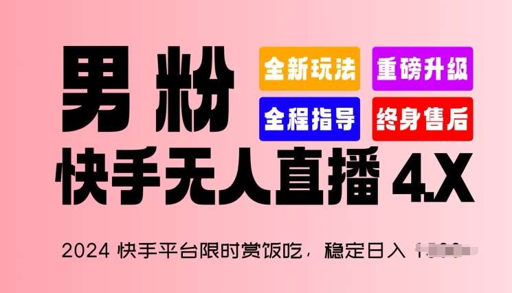 2024快手平台限时赏饭吃，稳定日入 1.5K+，男粉“快手无人直播 4.X”【揭秘】-千寻创业网