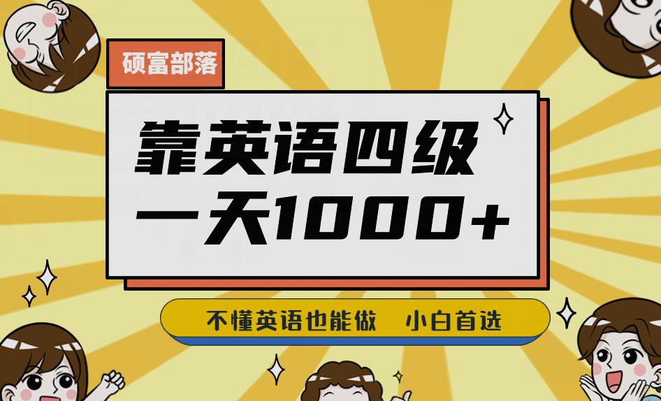 靠英语四级，一天1000+不懂英语也能做，小白保姆式教学(附:1800G资料）【揭秘】-千寻创业网