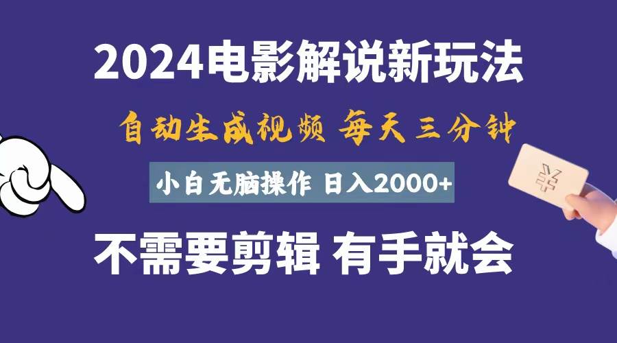 （10991期）软件自动生成电影解说，一天几分钟，日入2000+，小白无脑操作-千寻创业网