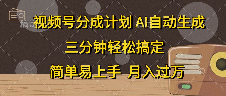 （10668期）视频号分成计划，AI自动生成，条条爆流，三分钟轻松搞定，简单易上手，…-千寻创业网