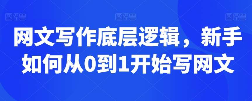 网文写作底层逻辑，新手如何从0到1开始写网文-千寻创业网