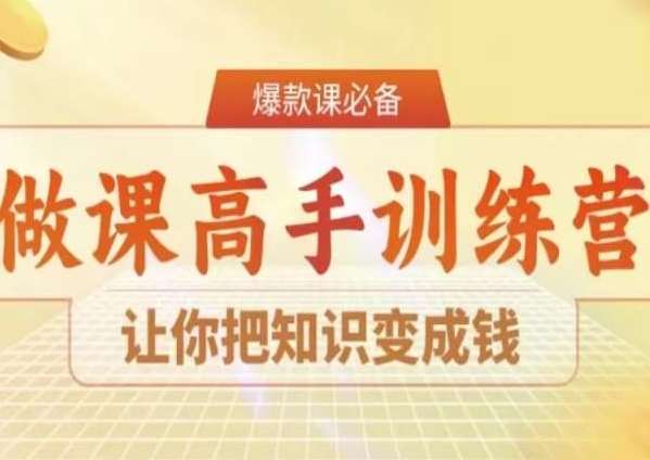 28天做课高手陪跑营，让你把知识变成钱-千寻创业网