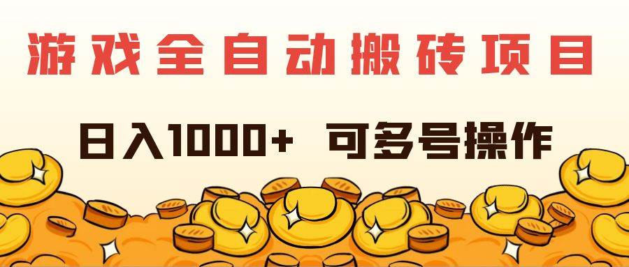 （11956期）游戏全自动搬砖项目，日入1000+ 可多号操作-千寻创业网