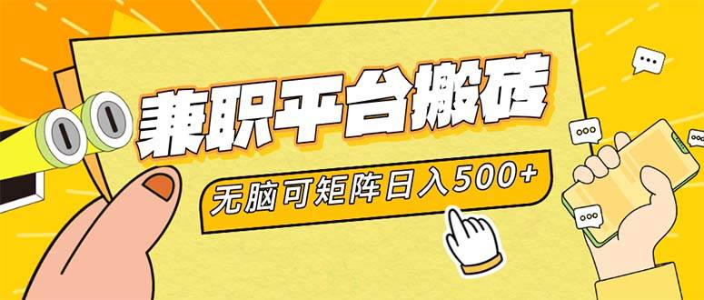 （12362期）兼职平台搬砖，日入500+无脑操作可矩阵-千寻创业网