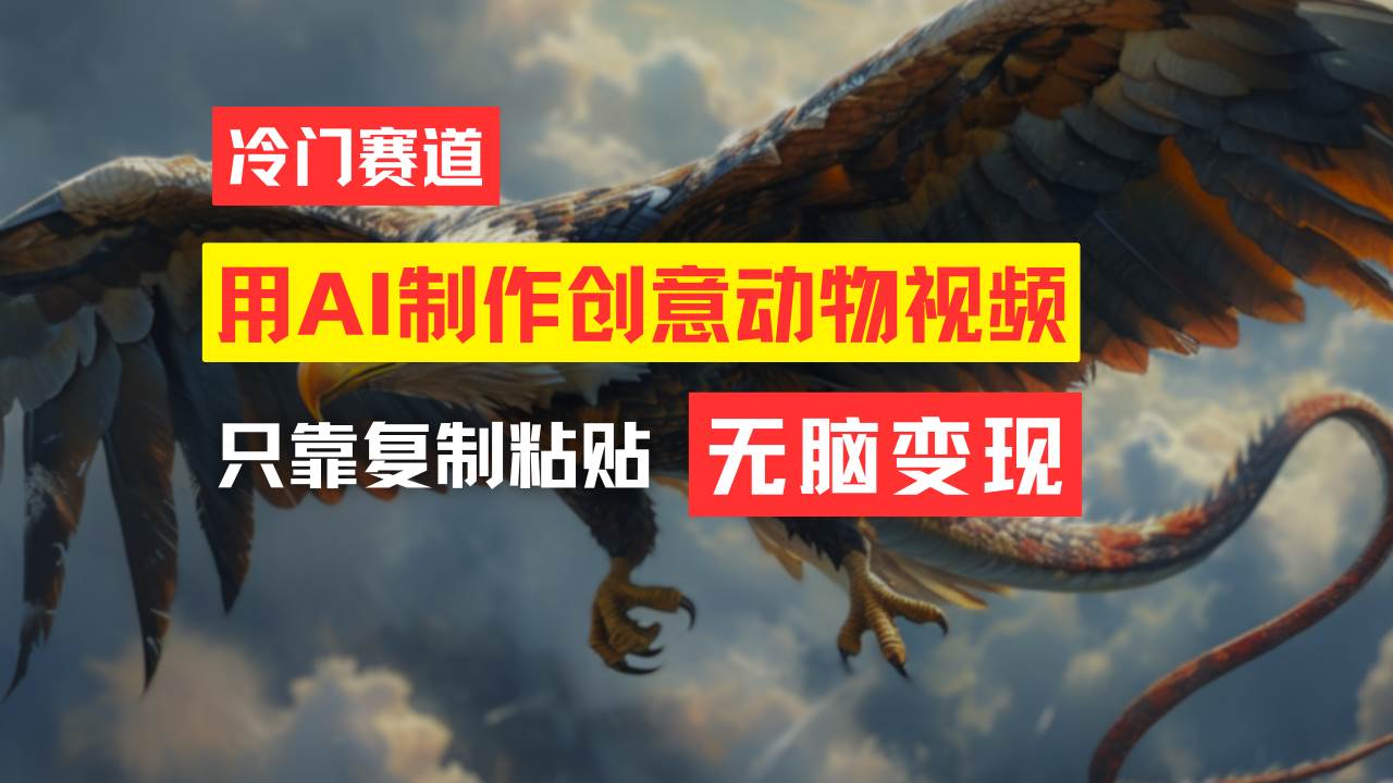 （11773期）教你免费制作吸睛动物合成视频，轻松月入过万！-千寻创业网