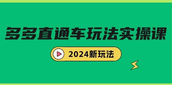 （9412期）多多直通车玩法实战课，2024新玩法（7节课）-千寻创业网