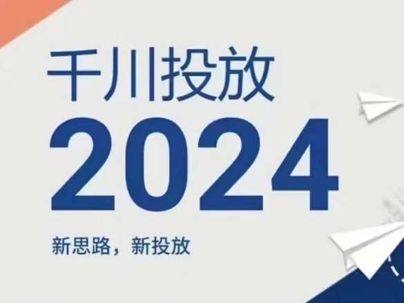 2024年千川投放，新思路新投放-千寻创业网