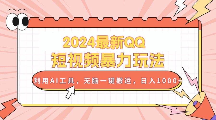 （10746期）2024最新QQ短视频暴力玩法，利用AI工具，无脑一键搬运，日入1000+-千寻创业网